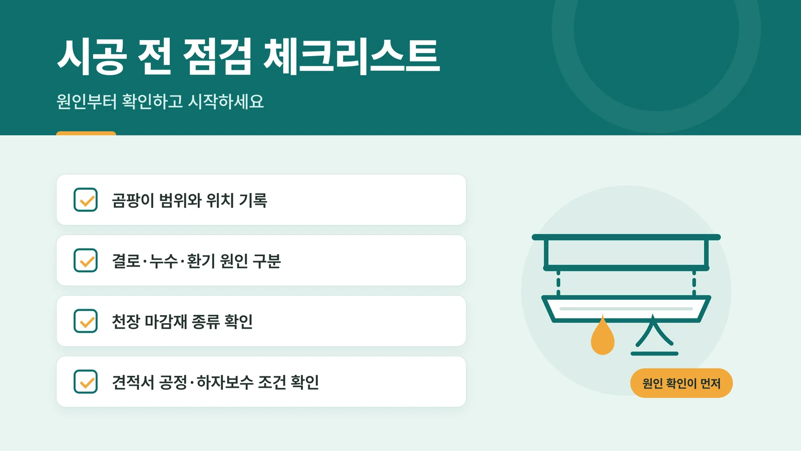 시공 전 천장 곰팡이 점검 체크리스트