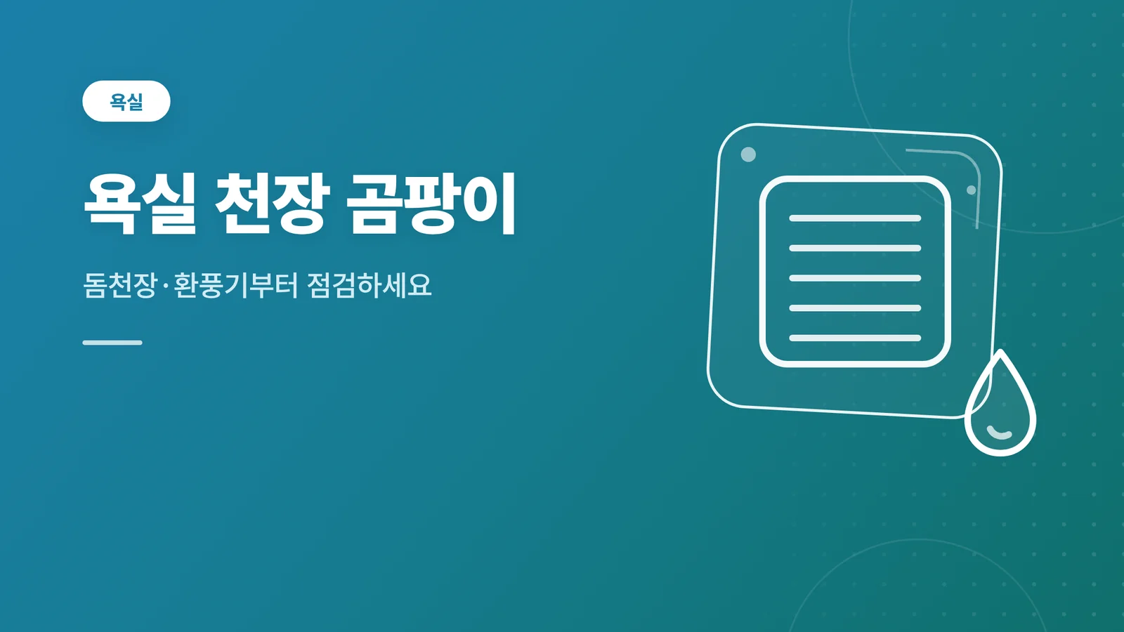 욕실 천장 곰팡이