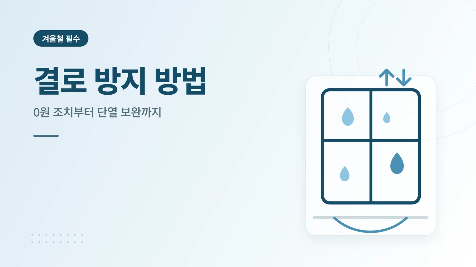 결로 방지 방법