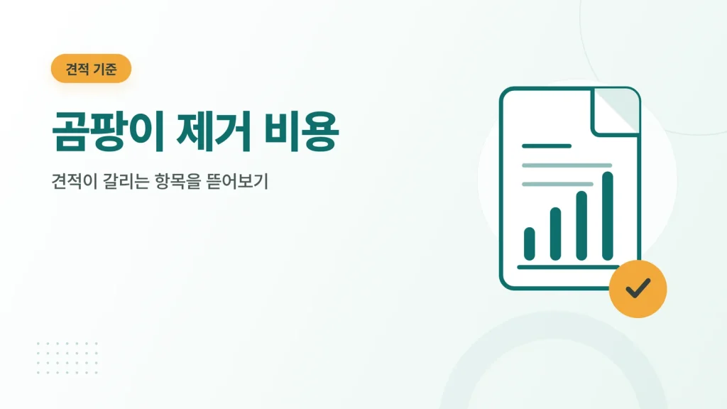 곰팡이 제거 비용 가이드