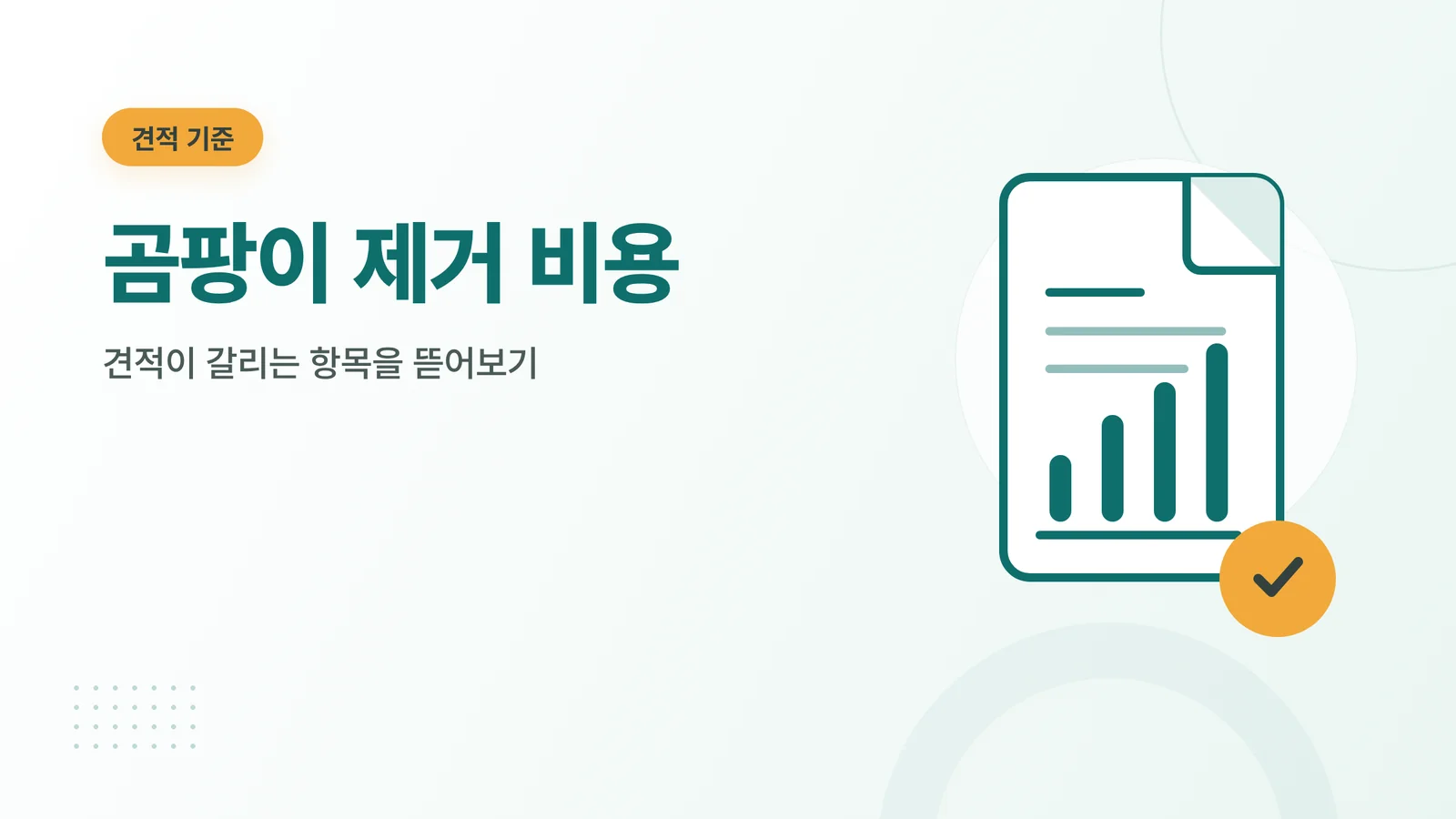 곰팡이 제거 비용