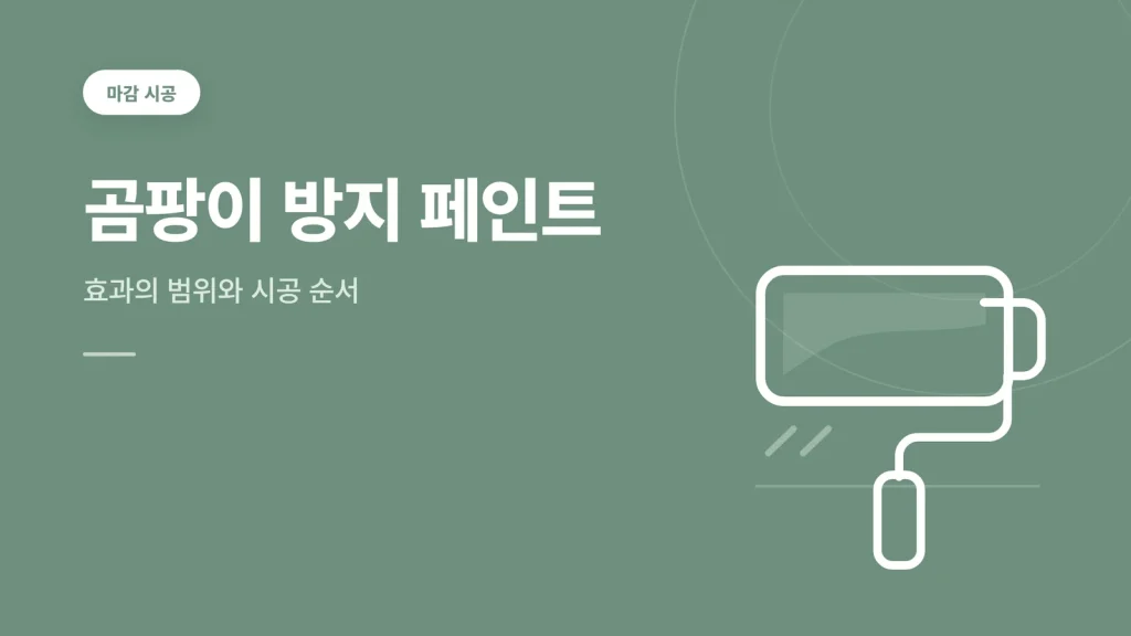 곰팡이 방지 페인트 가이드