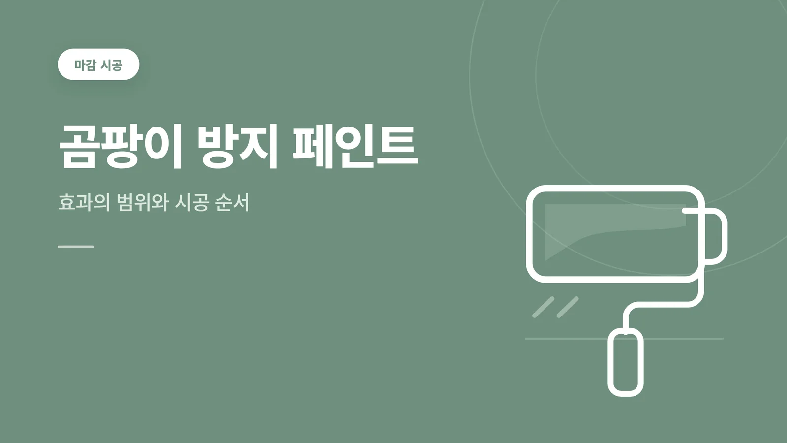 곰팡이 방지 페인트 판단 가이드 대표 이미지