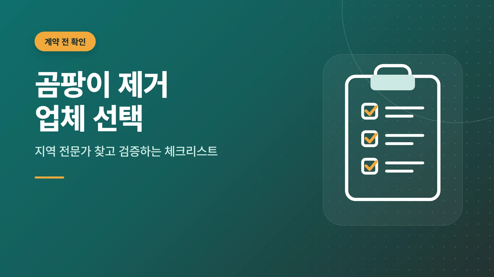 곰팡이 제거 업체 선택 판단 가이드 대표 이미지